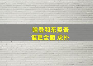 哈登和东契奇谁更全面 虎扑